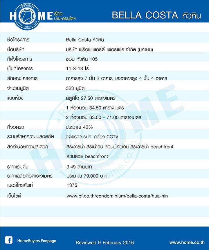 รีวิวคอนโดโครงการใหม่ เบลล่า คอสต้า หัวหิน รีวิวคอนโดโครงการใหม่ เบลล่า คอสต้า หัวหิน