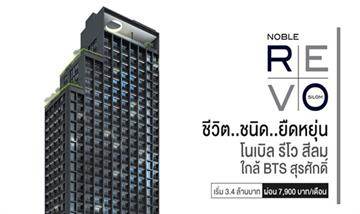 รีวิวคอนโด โนเบิล รีโว สีลม