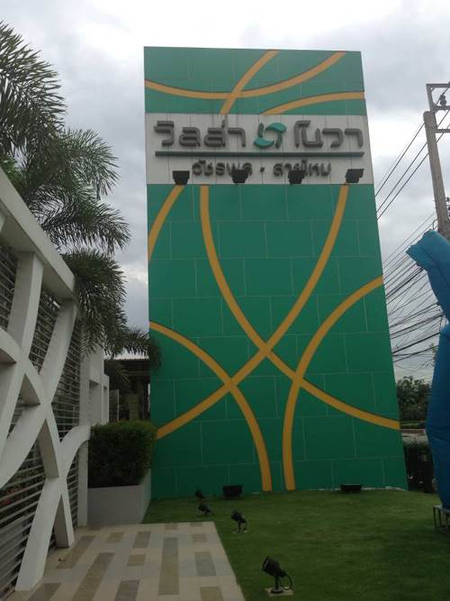 รีวิวบ้าน โครงการวิลล่า โนวา วัชรพล-สายไหม รีวิวบ้าน โครงการวิลล่า โนวา วัชรพล-สายไหม