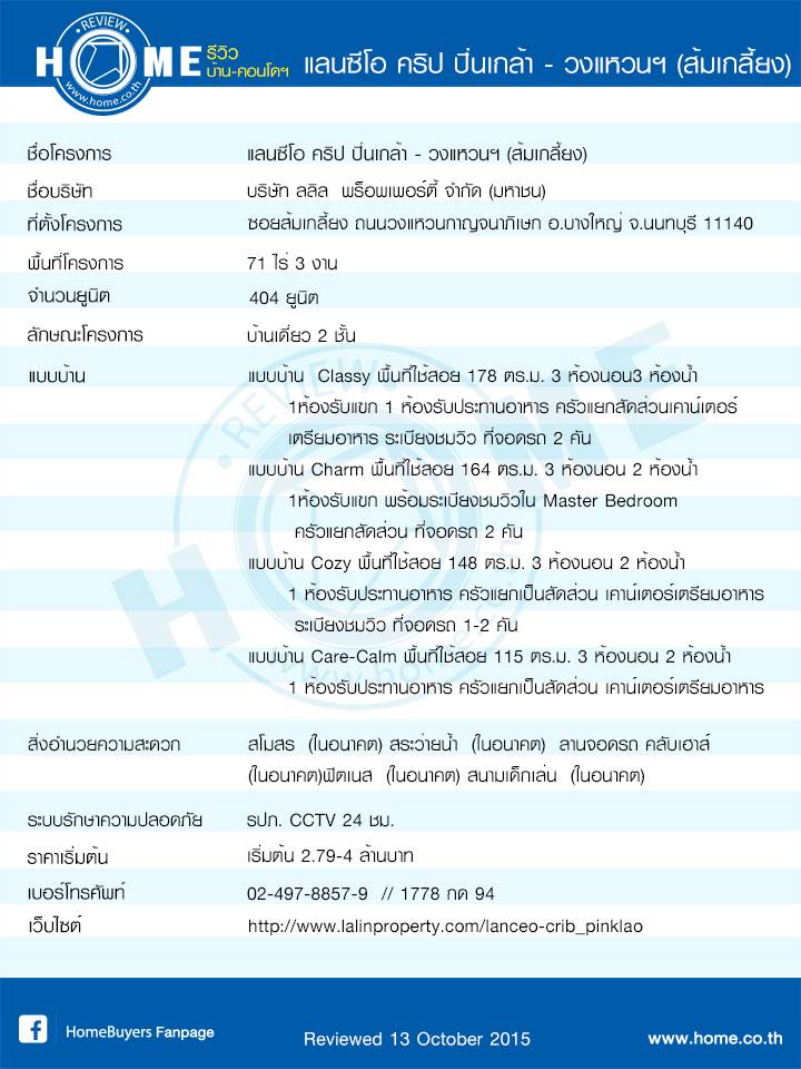 รีวิวบ้านโครงการ แลนซีโอ คริป ปิ่นเกล้า-วงแหวน (ส้มเกลี้ยง)