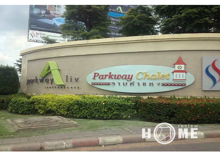 รีวิวบ้านใหม่โครงการ พาร์คเวย์ เอลีฟ