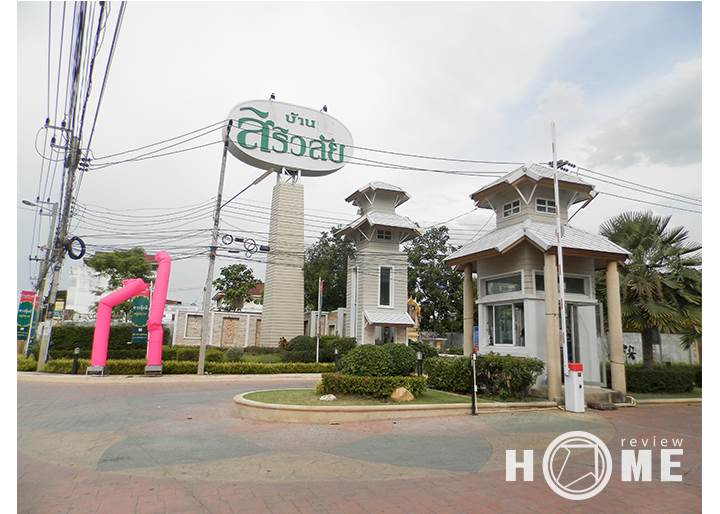 รีวิวบ้านใหม่ โครงการบ้านสิริวลัย รังสิต คลอง 1