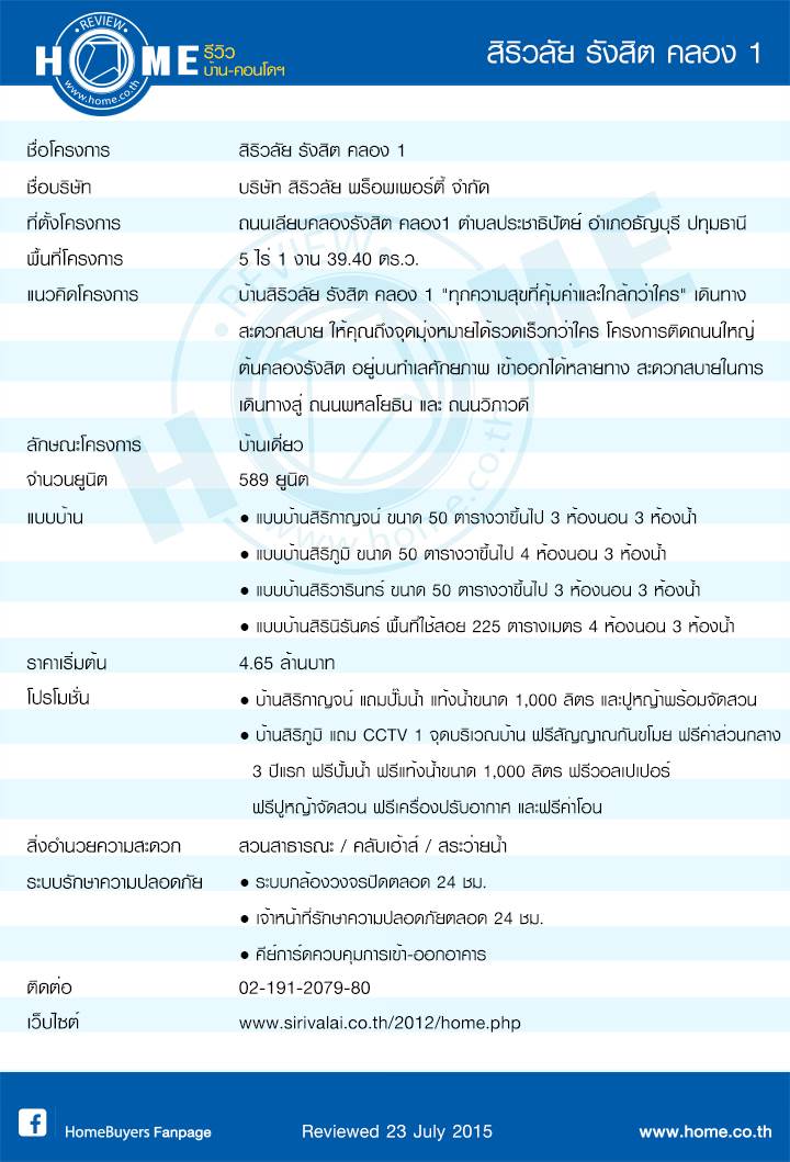 รีวิวบ้านใหม่ โครงการบ้านสิริวลัย รังสิต คลอง 1
