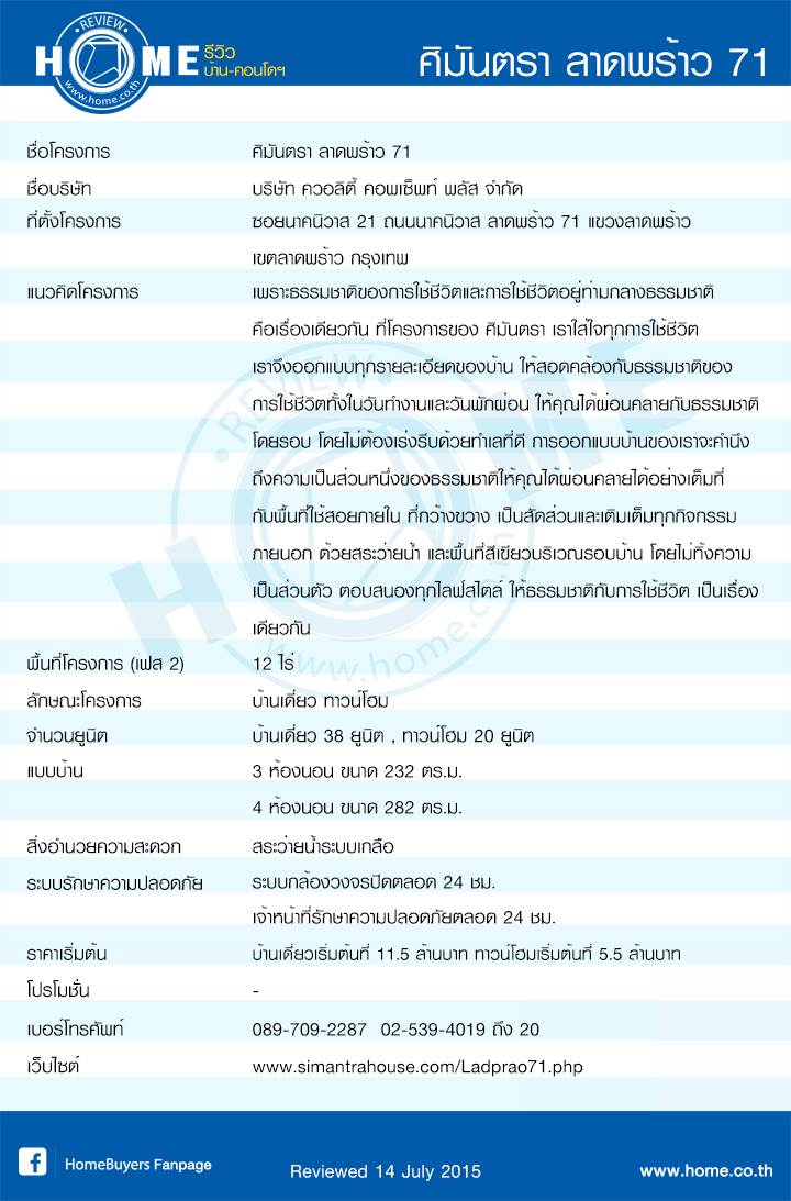 รีวิวบ้านใหม่โครงการ ศิมันตรา ลาดพร้าว 71 รีวิวบ้านใหม่โครงการ ศิมันตรา ลาดพร้าว 71
