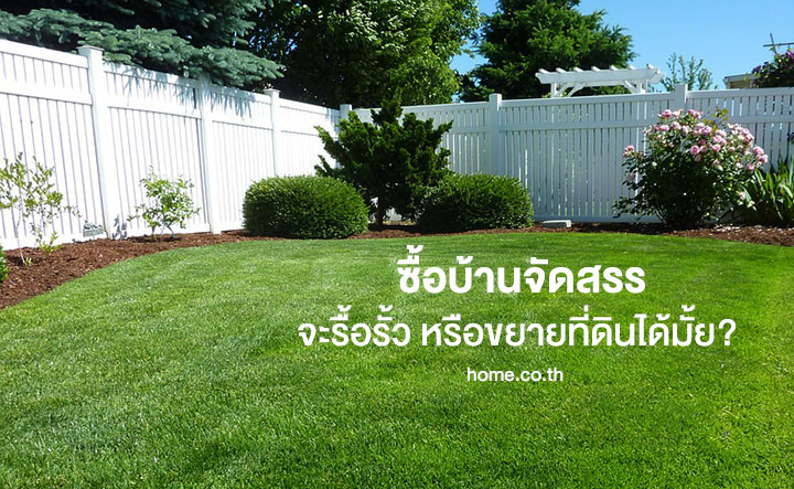 ซื้อบ้านจัดสรรจะรื้อรั้ว หรือขยายที่ดินได้มั้ย? ซื้อบ้านจัดสรรจะรื้อรั้ว หรือขยายที่ดินได้มั้ย?
