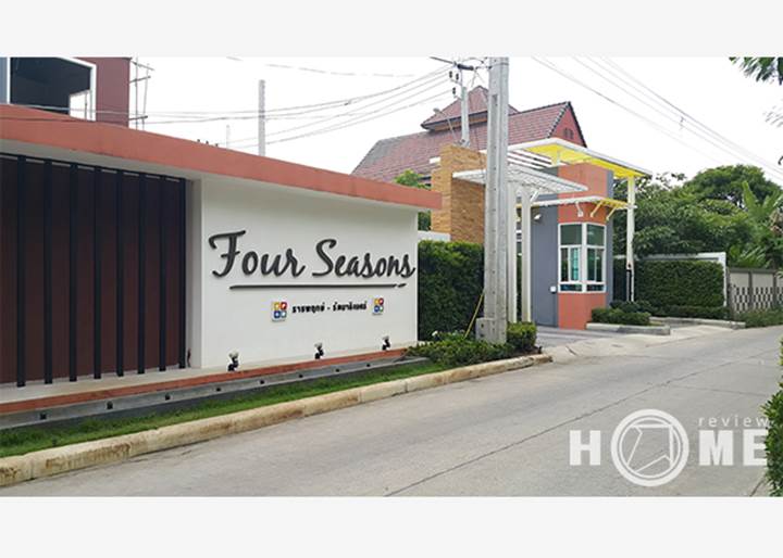 รีวิวบ้านใหม่โครงการ โฟร์ ซีซั่น ราชพฤกษ์-รัตนาธิเบศร์ รีวิวบ้านใหม่โครงการ โฟร์ ซีซั่น ราชพฤกษ์-รัตนาธิเบศร์