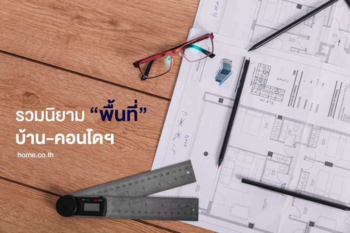 รวมนิยาม พื้นที่ บ้าน-คอนโด รวมนิยาม พื้นที่ บ้าน-คอนโด