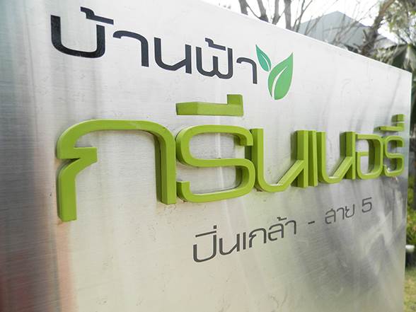 รีวิวบ้านใหม่โครงการ บ้านฟ้ากรีนเนอรี่ ปิ่นเกล้า-สาย5 รีวิวบ้านใหม่โครงการ บ้านฟ้ากรีนเนอรี่ ปิ่นเกล้า-สาย5