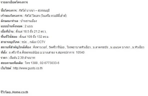รีวิวบ้าน กัสโต้ บางนา-สุวรรณภูมิ