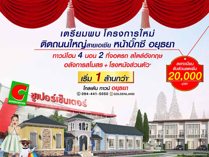 โกลเด้น ทาวน์ อยุธยา ทำเลฮิต ติดใจออเจ้า ตรงข้าม Big C อยุธยา โกลเด้น ทาวน์ อยุธยา ทำเลฮิต ติดใจออเจ้า ตรงข้าม Big C อยุธยา