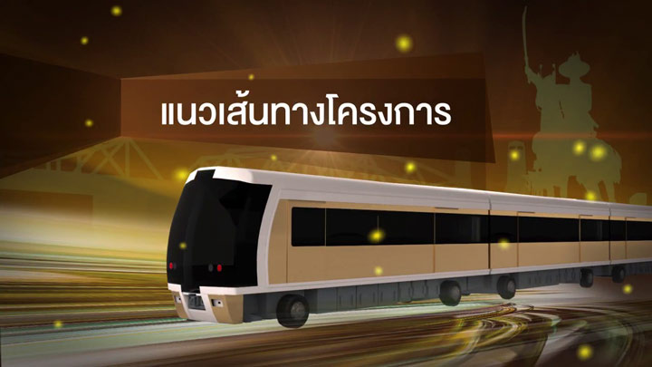ทำความรู้จัก รถไฟฟ้าสายสีทอง และการเชื่อมต่อระบบขนส่งมวลชนในพื้นที่