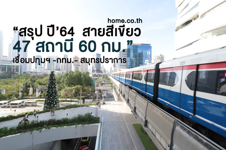 ปี64 สายสีเขียว 47 สถานี เชื่อม 3 จังหวัด ยาว 60 กม ปี64 สายสีเขียว 47 สถานี เชื่อม 3 จังหวัด ยาว 60 กม