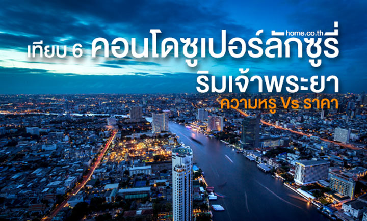เทียบ 6 คอนโดซูเปอร์ลักซูรี่ ริมเจ้าพระยา : ความหรู Vs ราคา เทียบ 6 คอนโดซูเปอร์ลักซูรี่ ริมเจ้าพระยา : ความหรู Vs ราคา