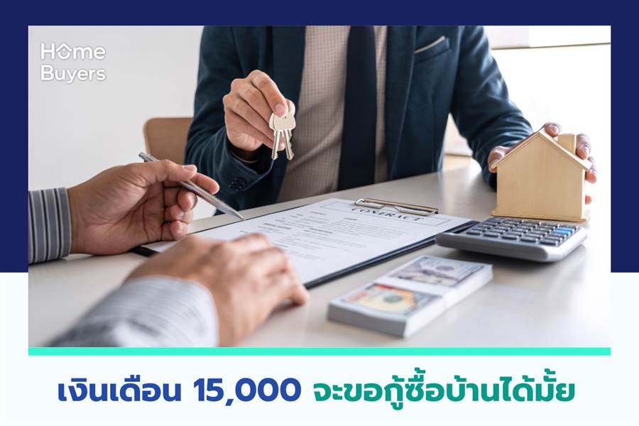 เงินเดือน 15,000 จะขอกู้ซื้อบ้านได้มั้ย