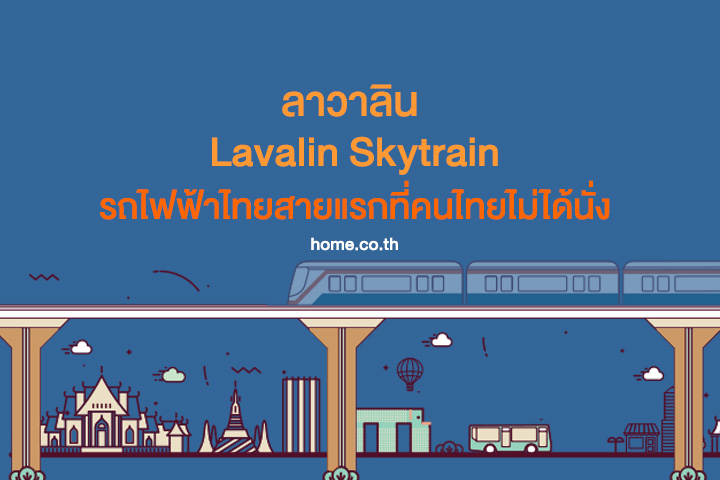 ลาวาลิน รถไฟฟ้าไทยสายแรกที่คนไทยไม่ได้นั่ง ลาวาลิน รถไฟฟ้าไทยสายแรกที่คนไทยไม่ได้นั่ง