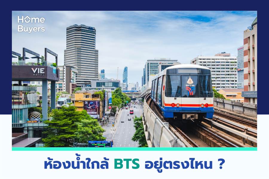 ห้องน้ำใกล้ BTS อยู่ตรงไหน ห้องน้ำใกล้ BTS อยู่ตรงไหน