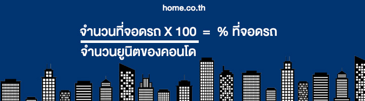ที่จอดรถคอนโด ต้องมีที่จอดรถกี่เปอร์เซ็นต์ ที่จอดรถคอนโด ต้องมีที่จอดรถกี่เปอร์เซ็นต์