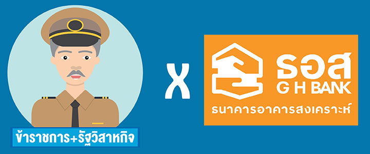 อาชีพ VS แบงก์ จับคู่ให้โดน เพิ่มโอกาสในการกู้!