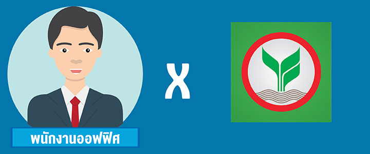 อาชีพ VS แบงก์ จับคู่ให้โดน เพิ่มโอกาสในการกู้!
