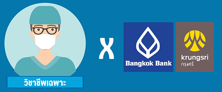อาชีพ VS แบงก์ จับคู่ให้โดน เพิ่มโอกาสในการกู้!