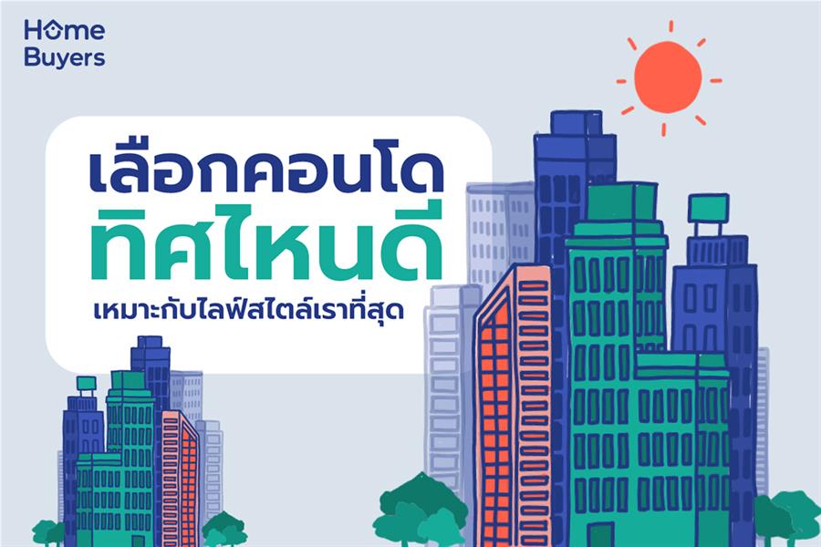 จะซื้อคอนโดทั้งที เลือกทิศไหนดี เหมาะกับไลฟ์สไตล์เราที่สุด... จะซื้อคอนโดทั้งที เลือกทิศไหนดี เหมาะกับไลฟ์สไตล์เราที่สุด...