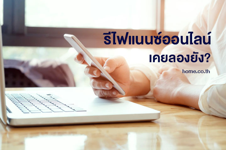 รีไฟแนนซ์ออนไลน์ เคยลองยัง? รีไฟแนนซ์ออนไลน์ เคยลองยัง?