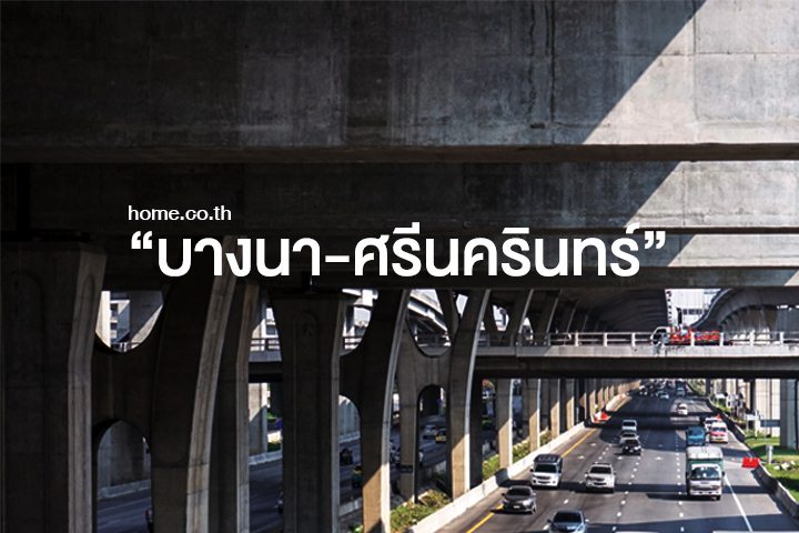“บางนา-ศรีนครินทร์” ทำเลทอง (ฝังเพชร) เกาะห้างยักษ์ บ้านหรูแบรนด์ดัง-โฮมออฟฟิศเพียบ “บางนา-ศรีนครินทร์” ทำเลทอง (ฝังเพชร) เกาะห้างยักษ์ บ้านหรูแบรนด์ดัง-โฮมออฟฟิศเพียบ