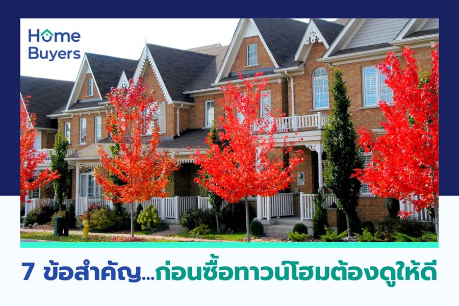 7 ข้อสำคัญ...ก่อนซื้อทาวน์โฮมต้องดูให้ดี 7 ข้อสำคัญ...ก่อนซื้อทาวน์โฮมต้องดูให้ดี