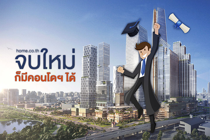 จบใหม่ก็มีคอนโดได้ จบใหม่ก็มีคอนโดได้