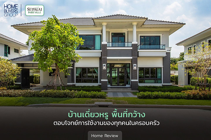 ศุภาลัย พาร์ควิลล์ รังสิต คลอง 4 Supalai Park Ville Rangsit Klong 4 บ้านเดี่ยวหรู พื้นที่กว้าง ตอบโจทย์การใช้งานของทุกคนในครอบครัว ศุภาลัย พาร์ควิลล์ รังสิต คลอง 4 Supalai Park Ville Rangsit Klong 4 บ้านเดี่ยวหรู พื้นที่กว้าง ตอบโจทย์การใช้งานของทุกคนในครอบครัว