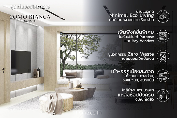 รีวิวบ้านเดี่ยวโคโม่ เบียงก้า บางนา (Como Bianca Bang Na) มนต์เสน่ห์จากความเรียบง่าย สไตล์โมเดิร์น นวัตกรรม Zero Waste เปลี่ยนขยะให้เป็นเงินได้