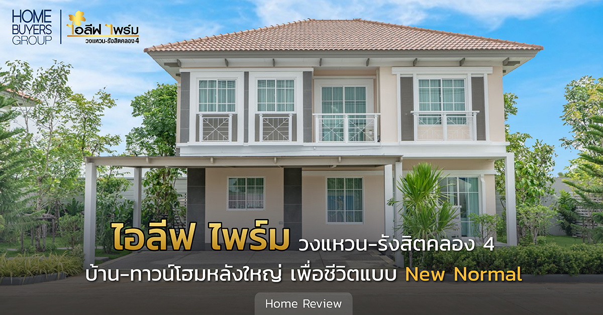 รีวิวบ้าน ไอลีฟ ไพร์ม วงแหวน-รังสิตคลอง 4 (i-leaf Prime Wongwaen-rangsit Klong 4) ไลฟ์สไตล์ใหม่ที่ต้องการฟังก์ชั่นและพื้นที่ใช้สอยกว้างขวางมากขึ้น รีวิวบ้าน ไอลีฟ ไพร์ม วงแหวน-รังสิตคลอง 4 (i-leaf Prime Wongwaen-rangsit Klong 4) ไลฟ์สไตล์ใหม่ที่ต้องการฟังก์ชั่นและพื้นที่ใช้สอยกว้างขวางมากขึ้น
