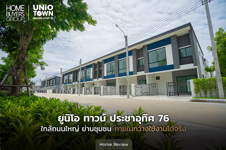 รีวิวทาวน์โฮม ยูนิโอ ทาวน์ ประชาอุทิศ 76 (Unio Town Prachauthit 76) ใกล้ถนนใหญ่ ย่านชุมชน พื้นที่กว้างใช้งานได้จริง รีวิวทาวน์โฮม ยูนิโอ ทาวน์ ประชาอุทิศ 76 (Unio Town Prachauthit 76) ใกล้ถนนใหญ่ ย่านชุมชน พื้นที่กว้างใช้งานได้จริง