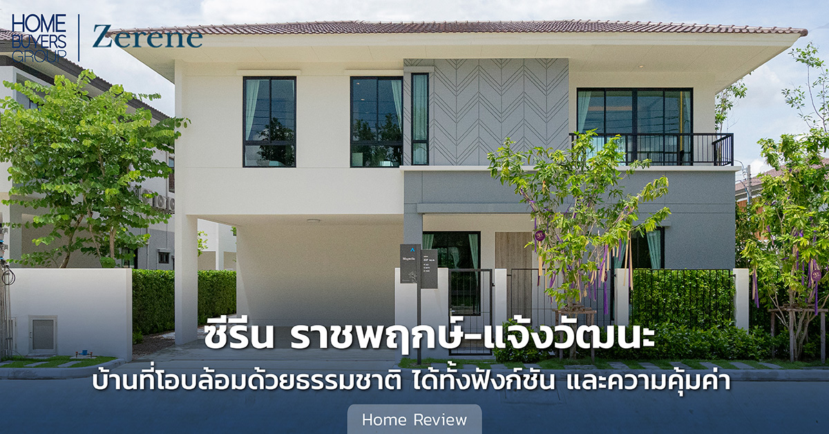 รีวิวโครงการบ้านเดี่ยว ซีรีน ราชพฤกษ์ - แจ้งวัฒนะ (Zerene Ratchaphruek-Chaengwattana) บ้านที่โอบล้อมด้วยธรรมชาติ ได้ทั้งฟังก์ชัน และความคุ้มค่า รีวิวโครงการบ้านเดี่ยว ซีรีน ราชพฤกษ์ - แจ้งวัฒนะ (Zerene Ratchaphruek-Chaengwattana) บ้านที่โอบล้อมด้วยธรรมชาติ ได้ทั้งฟังก์ชัน และความคุ้มค่า