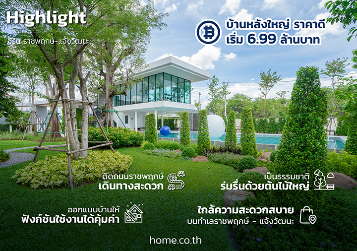 รีวิวโครงการบ้านเดี่ยว ซีรีน ราชพฤกษ์ - แจ้งวัฒนะ (Zerene Ratchaphruek-Chaengwattana) บ้านที่โอบล้อมด้วยธรรมชาติ ได้ทั้งฟังก์ชัน และความคุ้มค่า