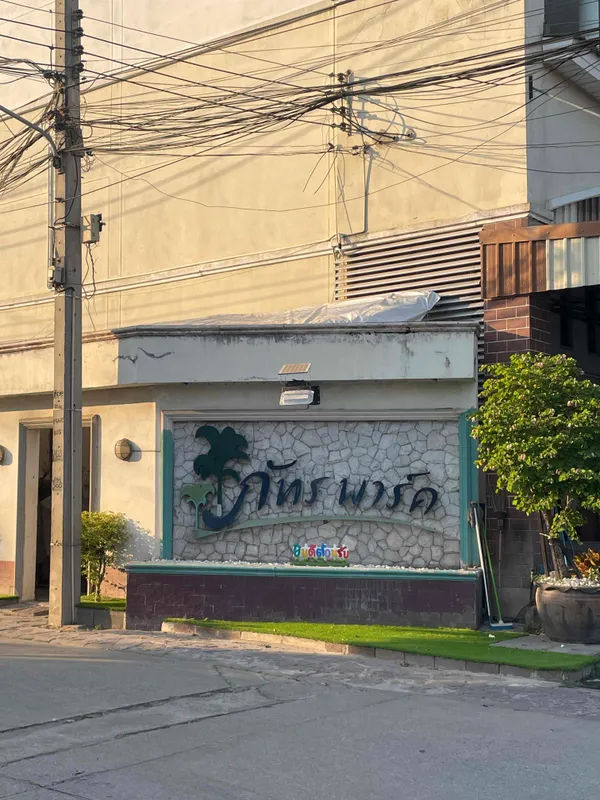 ให้เช่าทาวน์โฮม 2 ชั้น รีโนเวทใหม่ หมู่บ้านภัทรพาร์ค บางคูวัด – ปทุมธานี ติดถนนใหญ่ 100 เมตร