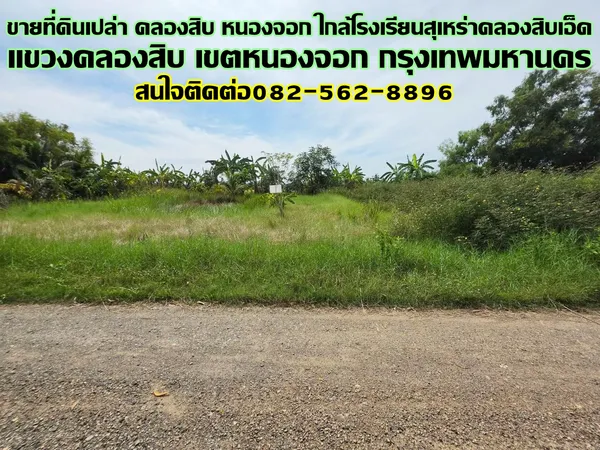 ขายที่ดินเปล่า คลองสิบ หนองจอก ใกล้โรงเรียนสุเหร่าคลองสิบเอ็ด