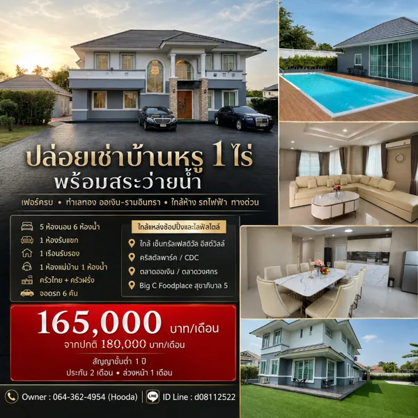 ปล่อยเช่าบ้านหรู ขนาด 1 ไร่ พร้อมสระว่ายน้ำ เฟอร์ครบ ทำเลทอง ออเงิน-รามอินทรา ใกล้ห้าง รถไฟฟ้า ทางด่วนฯ