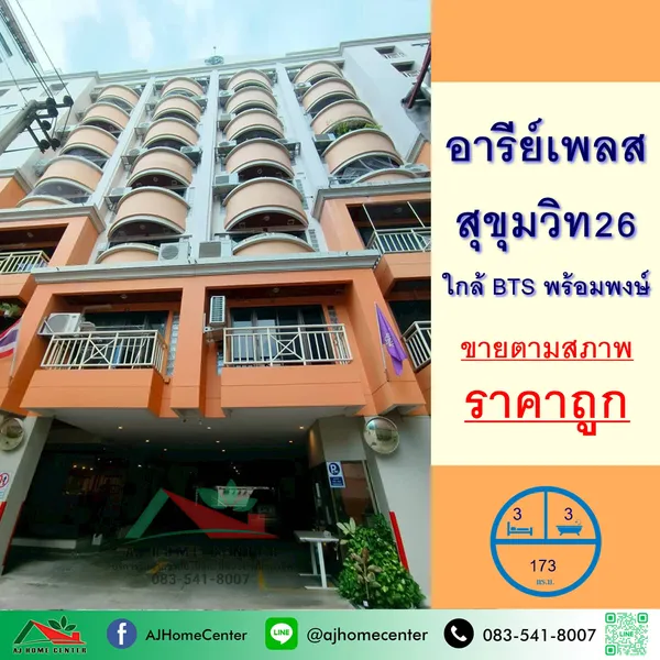 คอนโดอารีย์เพลส สุขุมวิท26 ขนาด173ตรม. 3นอน3น้ำ ชั้น5