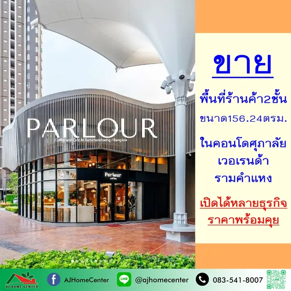 ขายพื้นที่ร้านค้า2ชั้น ในคอนโดศุภาลัย เวอเรนด้า รามคำแหง 156.24ตรม. 