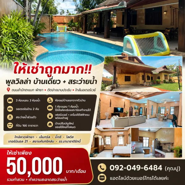 ให้เช่าถูกมาก!! พูลวิลล่า บ้านเดี่ยว+สระว่ายน้ำ ถนนสำนักตะแบก พัทยา ติดอ่างมาบประชัน ใกล้มอเตอร์เวย์