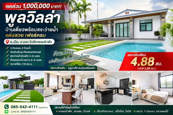 ลดด่วน 1,000,000 บาท!! พูลวิลล่า บ้านเดี่ยวพร้อมสระว่ายน้ำ แต่งสวย เฟอร์ครบ อ.เมือง ระยอง ใกล้หาดแม่รำพึง