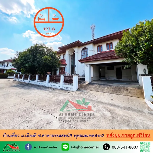 บ้านเดี่ยว127.6ตรว. หลังมุม ม.เมืองดี ซ.ศาลาธรรมสพน์9