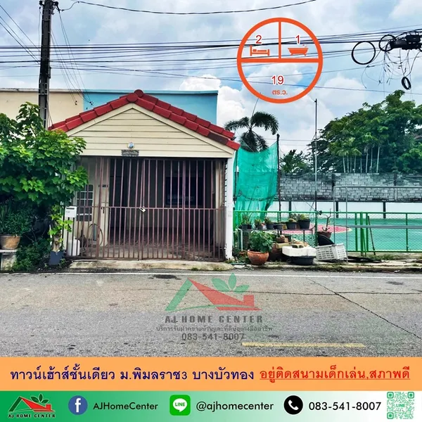 ทาวน์เฮ้าส์ชั้นเดียว19ตรว. อยู่ติดสนามบอล ม.พิมลราช3