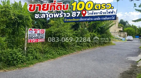 ขายที่ดิน ลาดพร้าว87 ใกล้สถานีรถไฟฟ้า ท้ายซอยลัดออกเลียบทางด่วน-เอกมัย-รามอินทราได้ พื้นที่ 100 ตรว.
