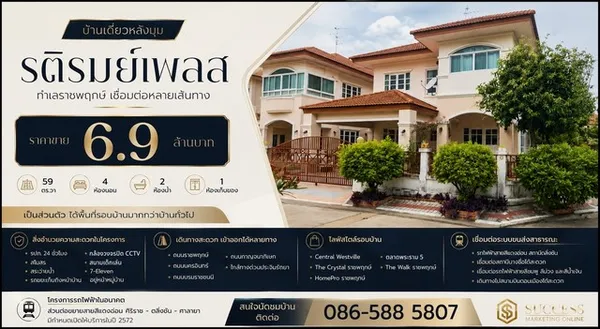 บ้านเดี่ยวหลังมุม | รติรมย์เพลส ทำเลราชพฤกษ์ เชื่อมต่อหลายเส้นทาง ราคาขาย 6.9 ล้านบาท