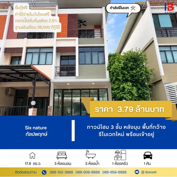 ขายทาวน์โฮม 3 ชั้น หมู่บ้าน Six nature กัลปพฤกษ์  รีโนเวทใหม่ ราคาถูกที่สุดในโครงการ
เดินทางสะดวก ใกล้จุดขึ้นลงทางด่วนดาวคะนอง - พระราม2