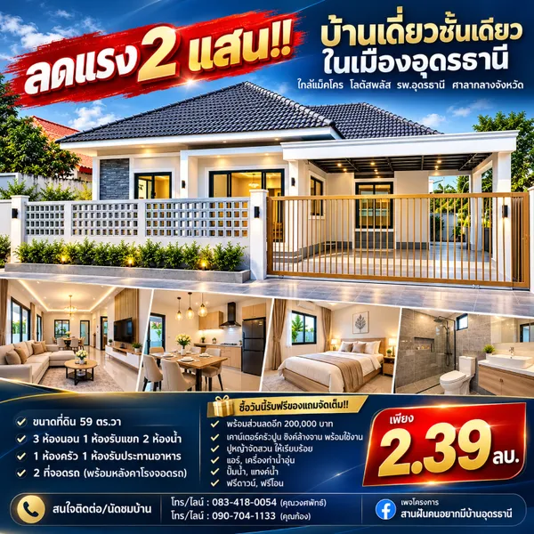 ลดแรง 2 แสน!! บ้านเดี่ยวชั้นเดียว ในเมืองอุดรธานี ใกล้แม็คโคร โลตัสพลัส รพ.อุดรธานี 
ศาลากลางจังหวัด
