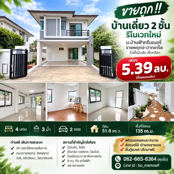 ขายถูก!! บ้านเดี่ยว 2 ชั้น รีโนเวทใหม่ ม.บ้านฟ้ากรีนเนอรี่ ราชพฤกษ์-ปากเกร็ด ใกล้โรบินสัน 
เซ็นทรัลฯ