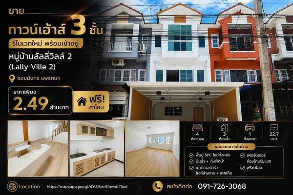 ขายทาวน์เฮ้าส์ 3 ชั้น รีโนเวทใหม่ พร้อมเข้าอยู่ หมู่บ้านลัลลี่วิลล์ 2 (Lally Ville 2)